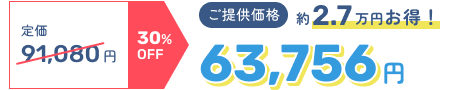 定価91,080円 30%OFF → ご提供価格63,756円 約2.7万円お得！
